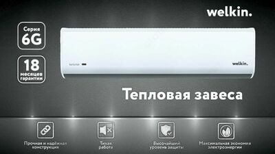 Тепловая завеса. welkin. 180см//380V