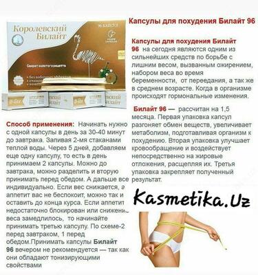 Капсулы для похудения Билайт 96 - Цена по запросу