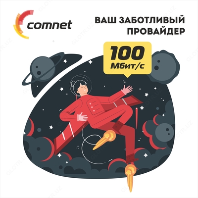 Интернет по оптике от Comnet! Подключение бесплатно