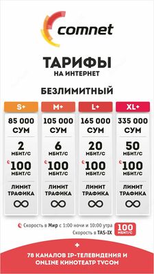 Интернет по оптике от Comnet! Подключение бесплатно - от 85 000 сум