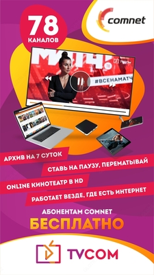 от 85 000 сум Интернет по оптике от Comnet! Подключение бесплатно