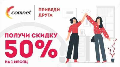 Интернет по оптике от Comnet! Подключение бесплатно Comnet