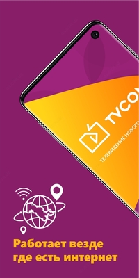 Попробуй настоящее интерактивное ТВ