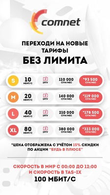 Надежный и стабильный домашний интернет. Comnet - Ваш заботливый провайдер!