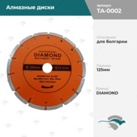  Алмазные диски для болгарки 125 мм DIAMOND - 
