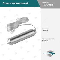 Отвес строительный 300 гр.