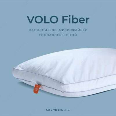 Подушки - VOLO Fiber