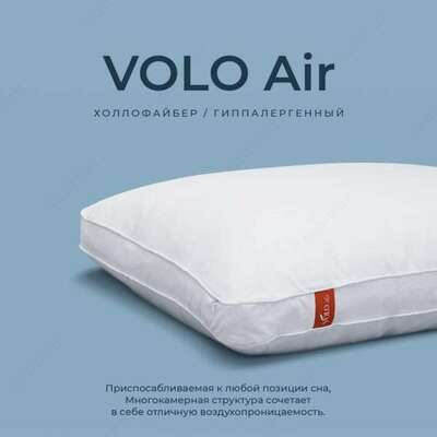 Подушки - VOLO Air - 195 000 сум / шт.