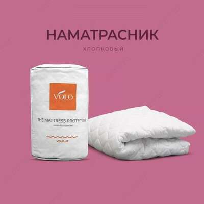 Хлопковый наматрасник