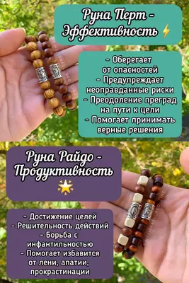 Рунические браслеты