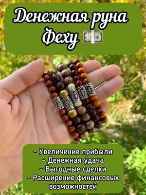 Рунические браслеты