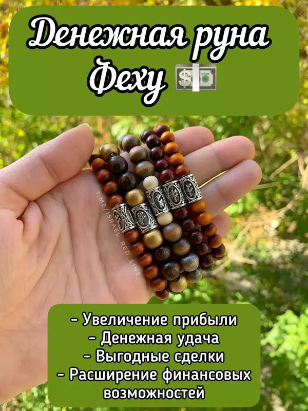 Рунические браслеты Прочие украшения