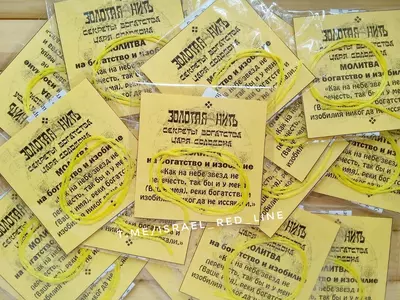 Красные нити. Оригинал из Израиля.