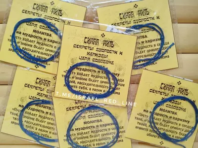 Красные нити. Оригинал из Израиля.