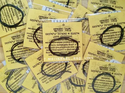 Красные нити. Оригинал из Израиля.