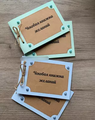 Чековые книжки желаний - 40 000 сум / шт.
