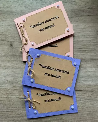 40 000 сум / шт. Чековая книжка желаний. Оригинальные подарки