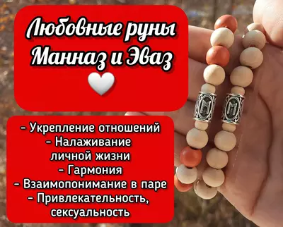 Любовные руны