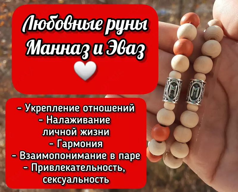 Любовные руны