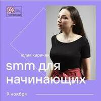  Курс SMM для начинающих (очно) - 