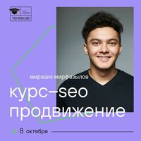  Курс SEO продвижение (очно) - 