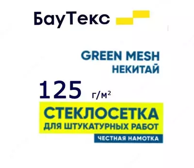 Стеклосетка Bau Tex 125 для штукатурных работ - Цена по запросу