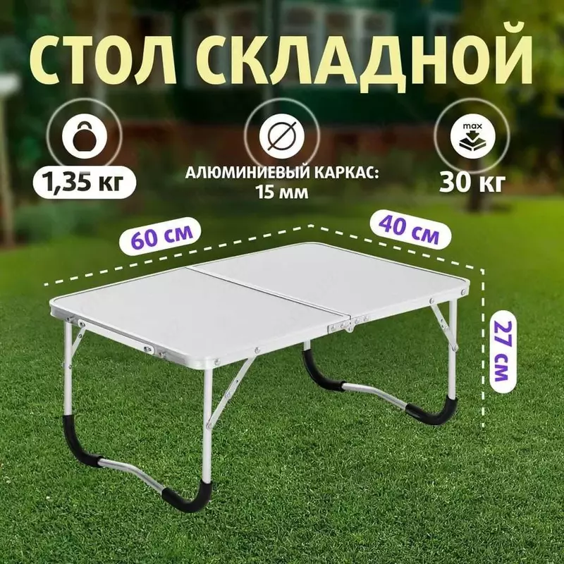 Складной столик из алюминиевого каркаса