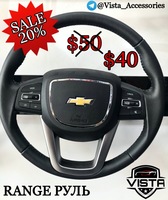 Руль Range Новый!