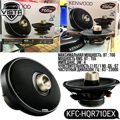 2-полосная коаксиальная #акустика Kenwood KFC-HQR710EX