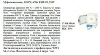 Муфельная печь  1200℃  4.5lit. FHX-05  230V