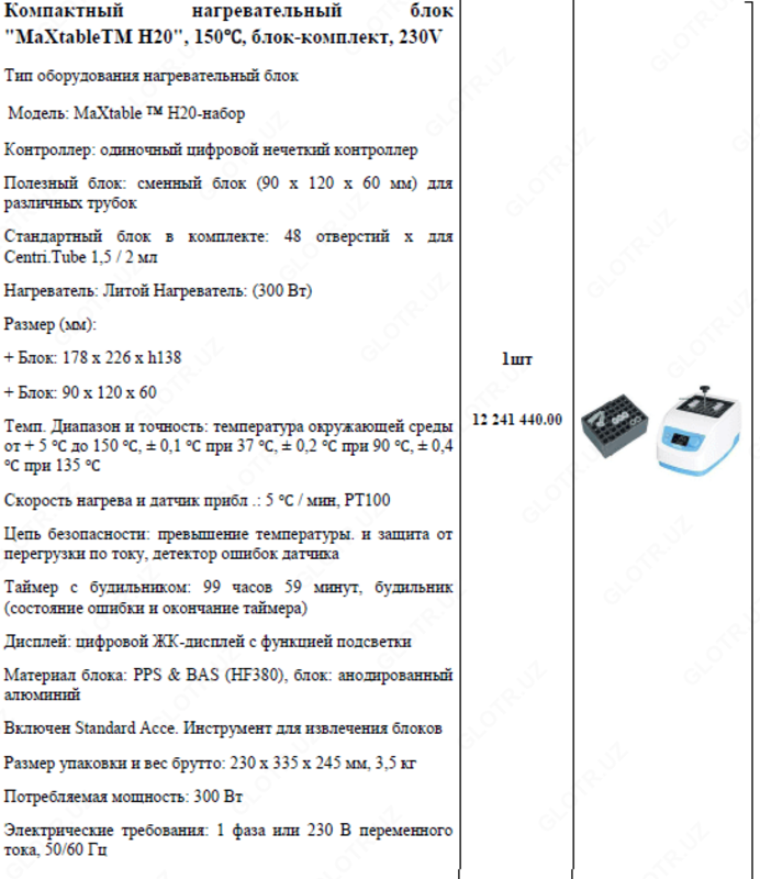 Компактный нагревательный блок MaXtableTM H20  150℃  блок-комплект  230V