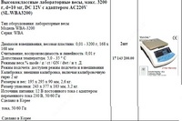 Высококлассные лабораторные весы  макс. 3200 г  d=10 мг  DC 12V с адаптером AC220V (SL.WBA3200)