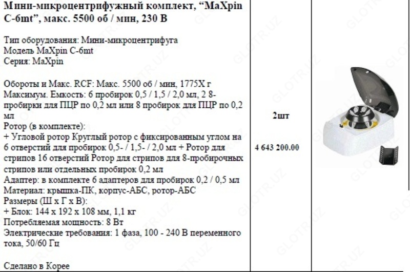 Мини-микроцентрифужный комплект  “MaXpin C-6mt”  макс. 5500 об / мин  230 В