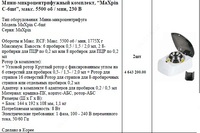 Мини-микроцентрифужный комплект  “MaXpin C-6mt”  макс. 5500 об / мин  230 В