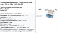 Raqamli laboratoriya balansi  maksimal. 310g  d = 0 1g  230V  Bap310