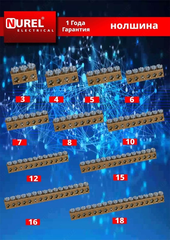 Нулевая шина (5х)