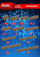 Нулевая шина (5х)