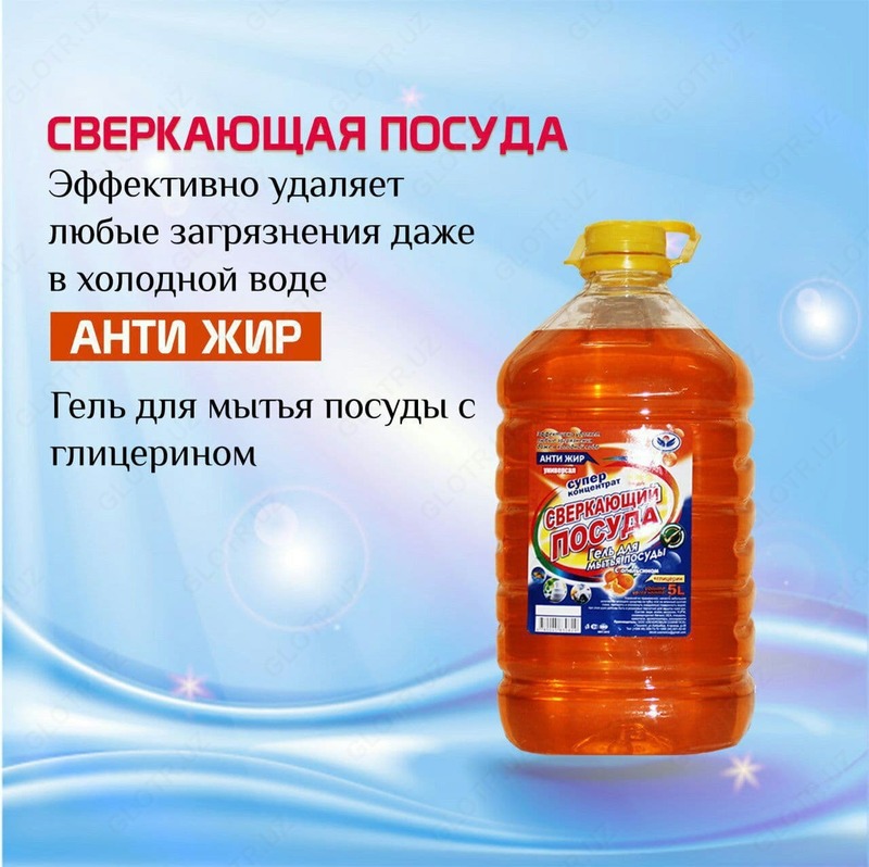 Гель моющий для посуд "Сверкающая посуда" (5000 мл) - 21 000 сум