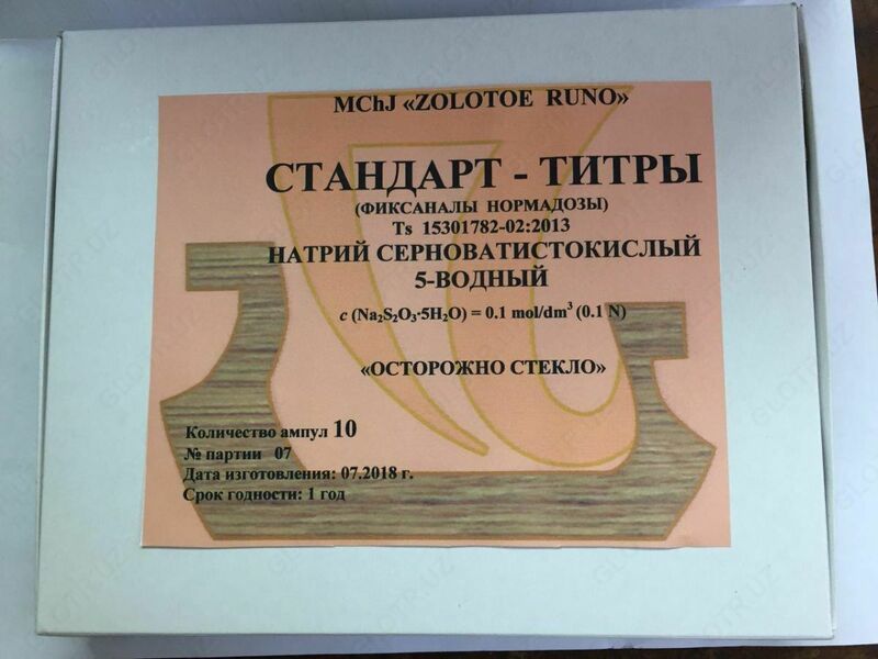 Фиксанал натрий серноватистокислый