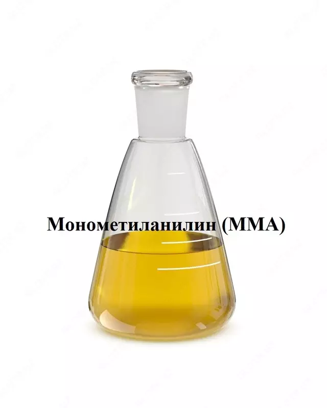 Монометиланилин (ММА) с чистотой выше 98