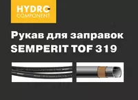 Шланг для бензоколонок Semperit TOF - по запросу