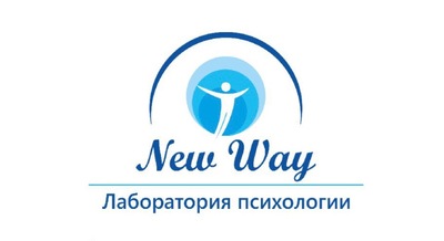 Учебный центр практической психологии «New WAY - Лаборатория психологии»