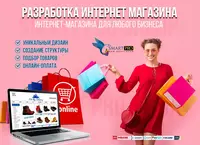 РАЗРАБОТКА ИНТЕРНЕТ-МАГАЗИН САЙТОВ