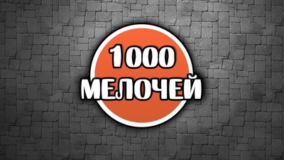 1000 МЕЛОЧЕЙ