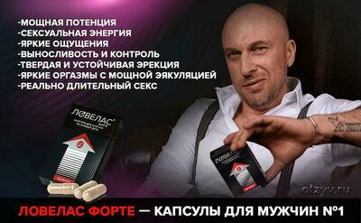 Ловелас капсулы для мужчин Davoshop.uz