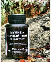  Мумие и черный тмин в капсулах 150шт - 