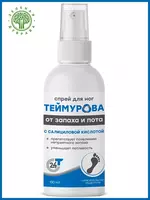 Спрей для ног Теймурова с салициловой кислотой