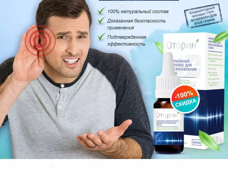  Оторин препарат для восстановления слуха Только в розницу