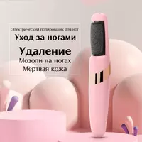   Электрическая шлифовальная пемза для ухода за ногами