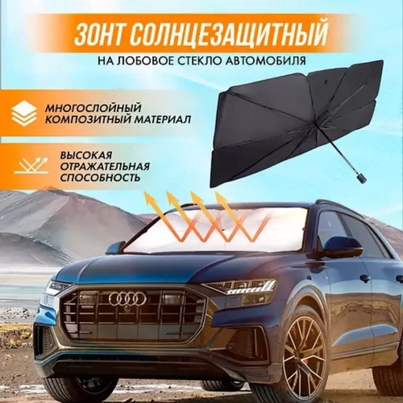  Солнцезащитная шторка- зонт для лобового стекла автомобиля - Davoshop.uz